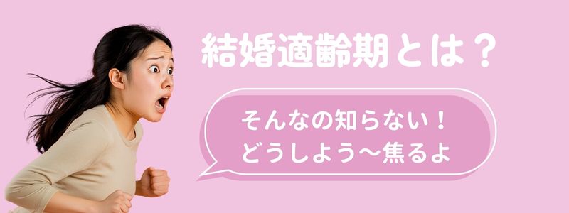『婚活適齢期とは?』『そんなの知らない!どうしよう~焦るよ』の文字と、焦った表情の女性。婚活を始める前に知っておきたかったと感じさせるシーン