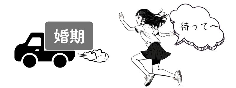 『婚期』を載せたトラックを追う女性のイラスト。結婚のタイミングを逃すことへの焦りを表現