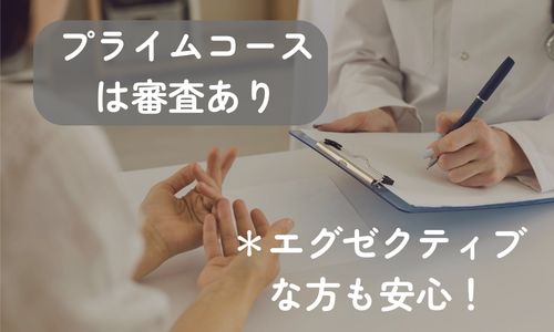『プライムコースは審査あり』の文字と、対面で話す女性の姿。『エグゼクティブな方も安心!』の文字が添えられ、エクセレント青山での婚活をイメージさせる構図