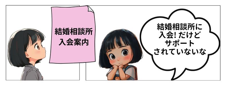 結婚相談所の入会案内を見ている女性と、『…入会した!だけどサポートされていないな』という吹き出しがついたイラスト