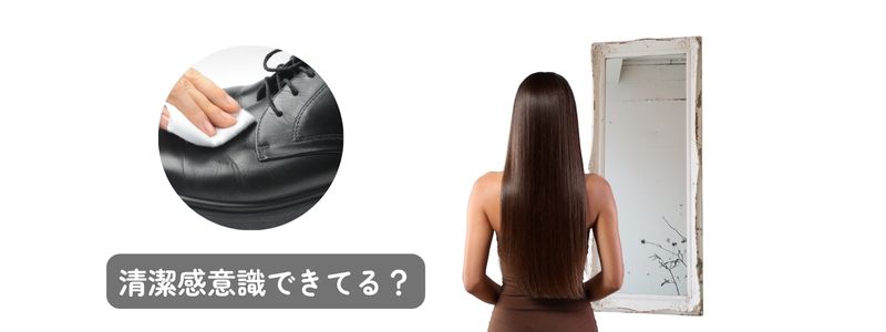清潔感を意識する女性と靴磨きの場面を組み合わせた画像『清潔感意識できてる?』という文字入り