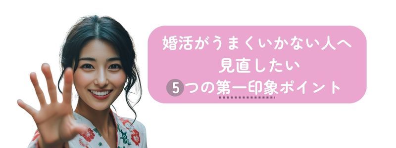 「婚活がうまくいかない人へ 見直したい5つの第一印象ポイント」という文字と5つと指を出している微笑んでいる女性