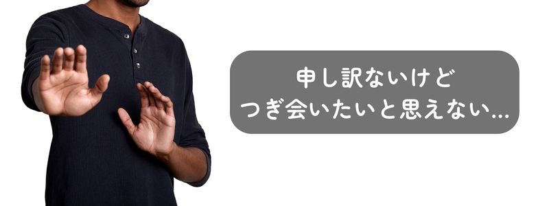 「申し訳ないけど、つぎは会いたいと思えない」という文字と、両手で拒否のポーズをとっている日本人男性の画像
