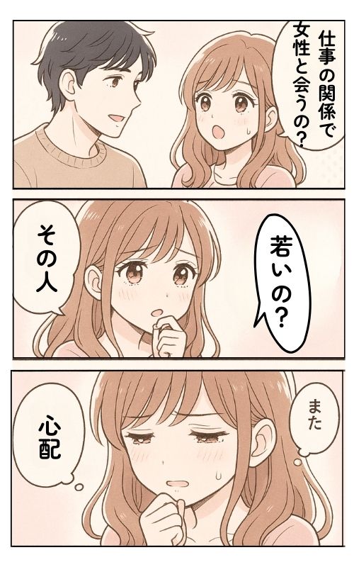 パートナーが仕事で異性と会う予定を知り、不安と疑念に揺れる女性の感情を描いた3コマの少女漫画風イラスト