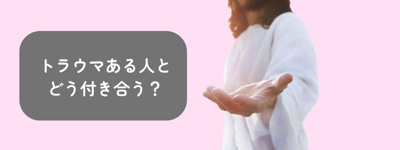 浮気のトラウマに悩む人へ手を差し伸べる女性と『浮気のトラウマがある人とどう付き合う?』の文字