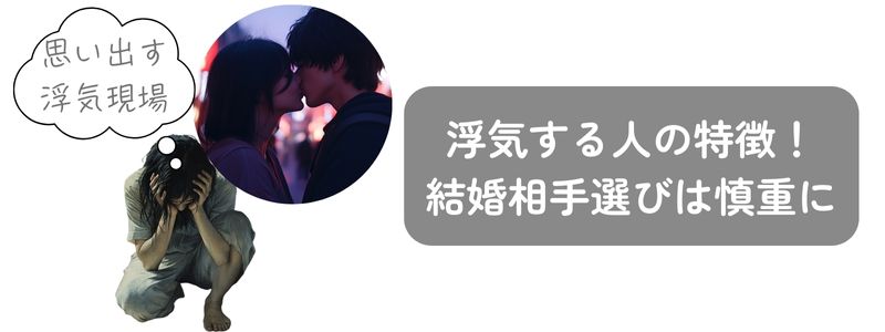 『浮気する人の特徴!結婚相手選びは慎重に』の文字と、浮気現場を思い出し頭を抱えて後悔している女性のイラスト