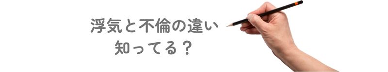『浮気と不倫の違い 知ってる?』と紙に書かれており、その文字を書いている鉛筆を持つ人の手元