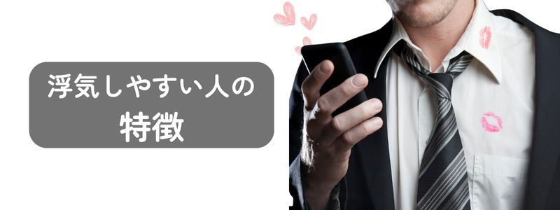 『浮気しやすい人の特徴』の文字と、キスマーク付きのシャツを着てスマホを操作する男性