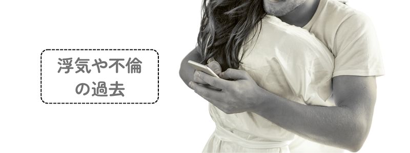 抱き合うふたり。だが一方はスマホで何かをやり取りしており、『浮気や不倫の過去』の文字が重なる。不信と不安が交錯する瞬間
