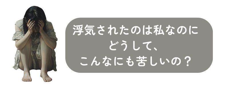 浮気された心の傷に悩む、頭をかかえて落ち込んでいる女性のイメージ 『浮気されたのは私なのにどうして、こんなにも苦しいの?』というメッセージ入り