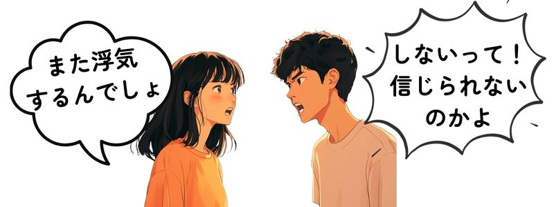 男女2人のイラスト。女性が『また浮気をするんでしょ』と男性に詰め寄り、男性が『信じられないのかよ!』と言い返しているシーン