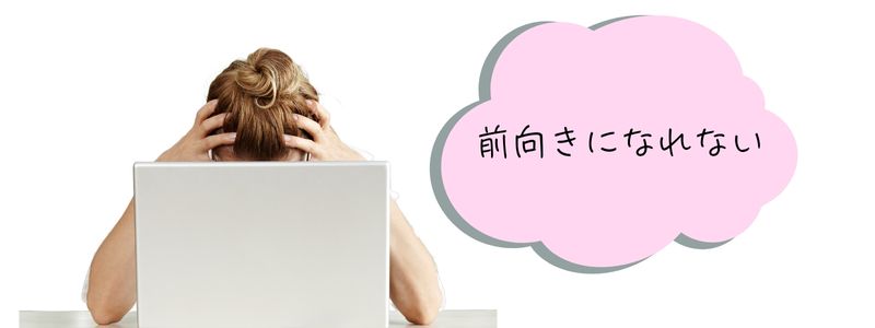 『前向きになれない』の文字と、パソコンの前で頭を抱える女性の姿。婚活に行き詰まり、悩んでいる様子が伝わる情景