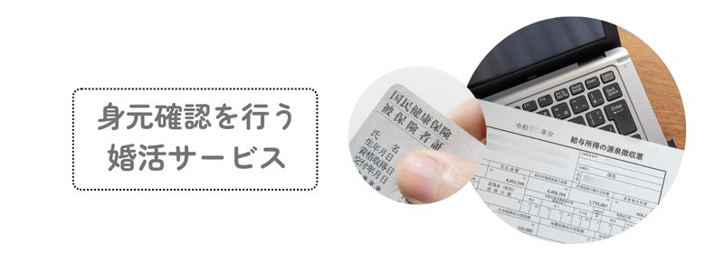 身分証明書と、『身元確認を行う婚活サービス』という文字が添えられたイラスト。信頼できる婚活サービスの重要性を伝える構図