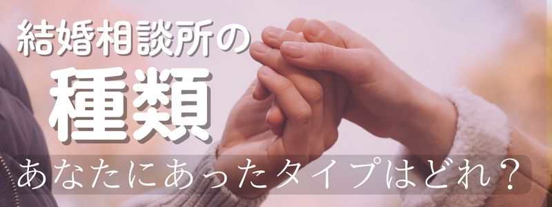 つかんだカップルの手元と『結婚相談所の種類』の文字が『あなたにあったタイプはどれ?』の問いにつながる構図