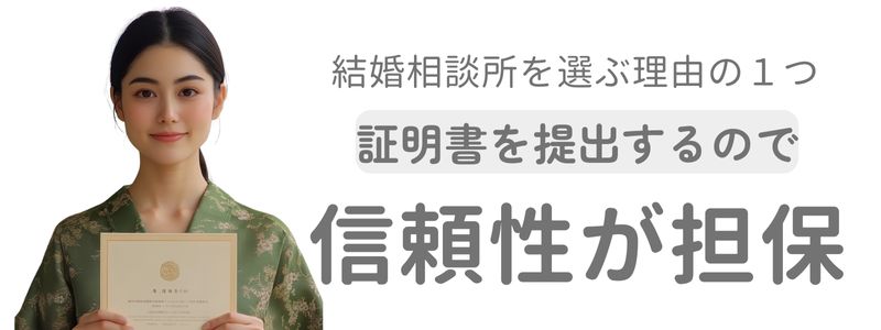 証明書を提示する女性と『結婚相談所を選ぶ理由』文字の問いに、信頼性の担保だと表現した構図