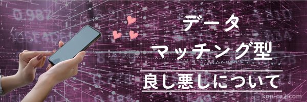 「データマッチング型 良し悪しについて」の説明文と、スマホ操作する手元とデジタル背景の画像