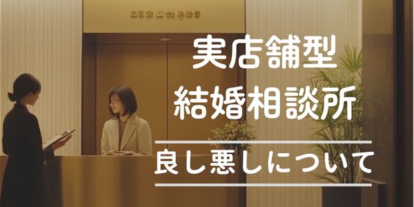 結婚相談所の受付でスタッフと話す婚活中の女性と『実店舗型 結婚相談所 良し悪し』の説明文