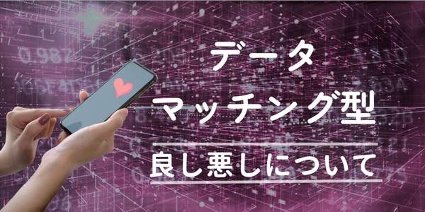 「データマッチング型 良し悪しについて」の説明文と、スマホ操作する手元とデジタル背景の画像