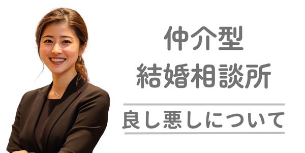 婚活アドバイザーの笑顔と「仲介結婚相談所 良し悪しについて」の説明文