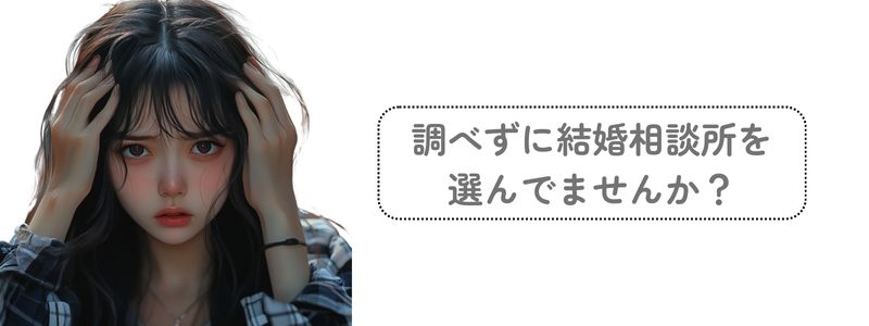 「調べずに結婚相談所を選んでいませんか?」の問いかけ文字と、後悔して頭を抱える女性の構図