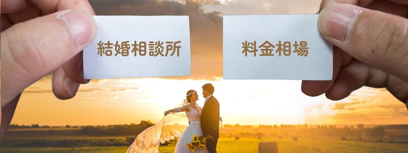 『結婚相談所』『料金相場』の文字と、幸せそうな結婚カップルの写真。結婚相談所の料金比較をイメージした構図