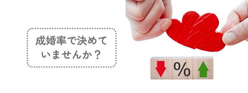『成婚率で決めていませんか?』の文字と、ハートを持つ手元と%のオブジェ。結婚相談所の成婚率を連想させる構図