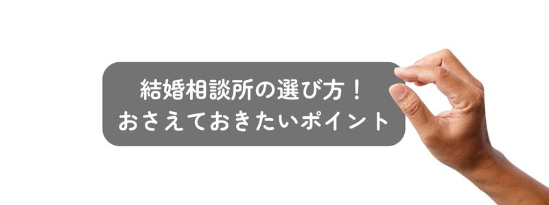 『結婚相談所の選び方!おさえておきたいポイント』の文字と、何かをつかもうとする手元。結婚相談所を選ぶ場面を連想させる構図
