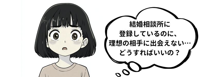 困惑した表情の女の子と、『結婚相談所に登録しているのに理想の相手に出会えない』という吹き出しのイラスト