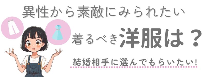 『異性から素敵にみられたい 着るべき服装は?』という文字と、服選びに迷う女性のイラスト