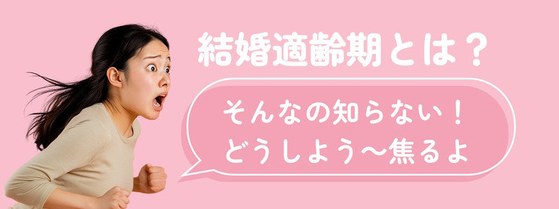 『婚活適齢期とは?』『そんなの知らない!どうしよう~焦るよ』の文字と、焦った表情の女性。婚活を始める前に知っておきたかったと感じさせるシーン