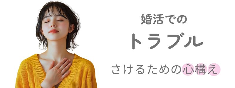 胸に手を当てて目を閉じる女性と、『婚活でのトラブル さけるための心構え』の文字。婚活トラブルに遭わないよう願っている様子を表す構図