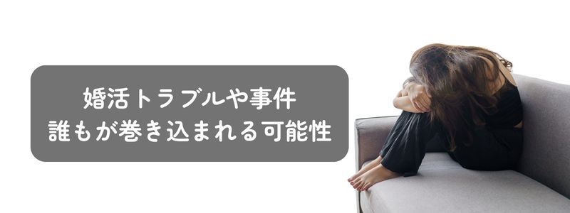 足を抱えてうつむく女性と、『婚活トラブルや事件 誰もが巻き込まれる可能性』という文字が添えられたイラスト。巻き込まれないよう注意を促す警告的な構図