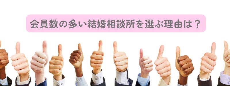 『会員数の多い結婚相談所を選ぶ理由は?』の文字と、Goodサインの多数の手。会員数の多さが婚活に有利に働くイメージ
