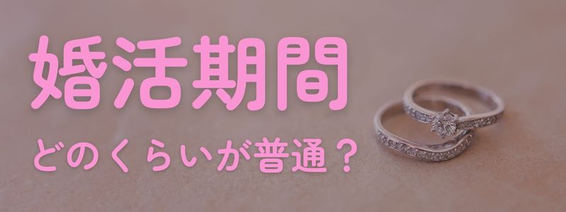 『婚活期間 どのくらいが普通?』の文字と結婚指輪の画像。結婚相談所での活動期間を連想させる構図