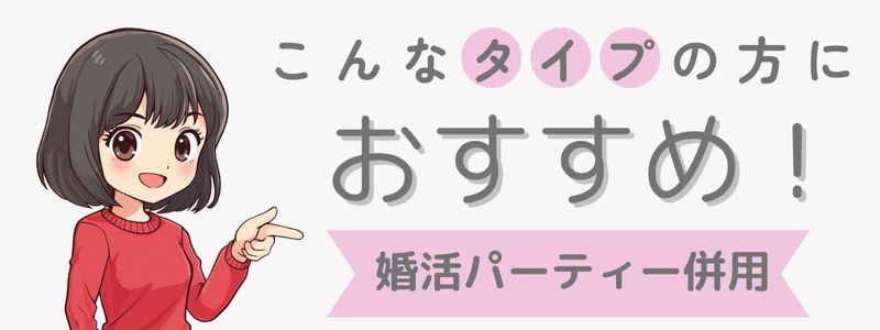 『こんなタイプの方におすすめ！婚活パーティー併用』の文字を指さす女の子のイラスト