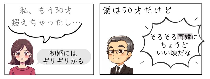 初婚を焦る女性と、再婚を考える男性の対比を描いたイラスト。結婚のタイミングや、婚活を続けるか迷う心情が伝わる構図