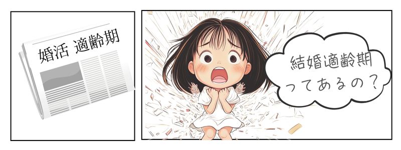 『結婚適齢期』のニュースを見て焦る女の子。『婚活適齢期ってあるの?』と不安を感じ、婚期を逃すことを心配している構図