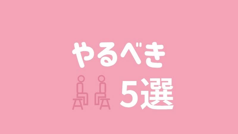 『やるべき5選』の文字と、第一印象を良くするための改善を連想させるイメージ