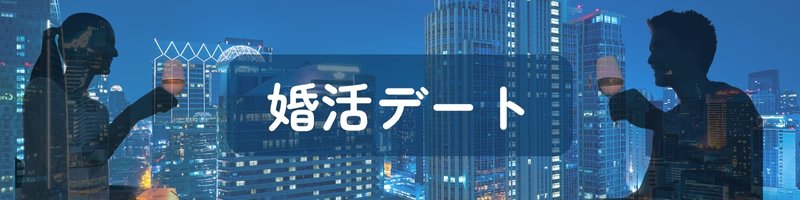 「婚活デート」という文字と、乾杯するカップルの影を映した、婚活デートをイメージさせる写真