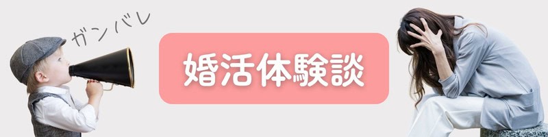 「婚活体験談」の文字と、悩む女性にメガホンでエールを送る子供が写った画像