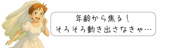 ウエディングドレス姿で走り出す女性と、『年齢から焦る！そろそろ動き出さなきゃ…』の文字を組み合わせた婚活イラスト。婚活いつから始める？を連想させる構図