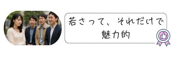 女性を遠巻きに見て話しかけたそうにしている男性たちと、『若さって、それだけで魅力的』というテキスト。婚活において若さが武器になることを示唆する構図。