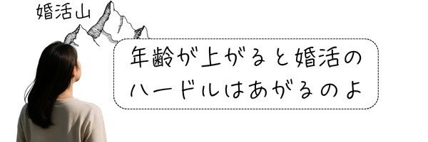 年齢が上がると婚活のハードルはあがるのよ』の文字と、山を見上げる女性の後ろ姿を描いたイラスト。婚活いつから始める？を考えさせる構図
