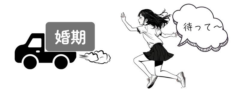 『婚期』を載せたトラックを追う女性のイラスト。結婚のタイミングを逃すことへの焦りを表現
