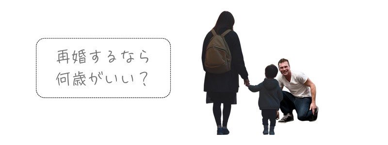 『再婚するなら何歳がいい?』の文字と、子どもを新しいパートナーに紹介するシングルマザー。再婚の時期を示唆する構図