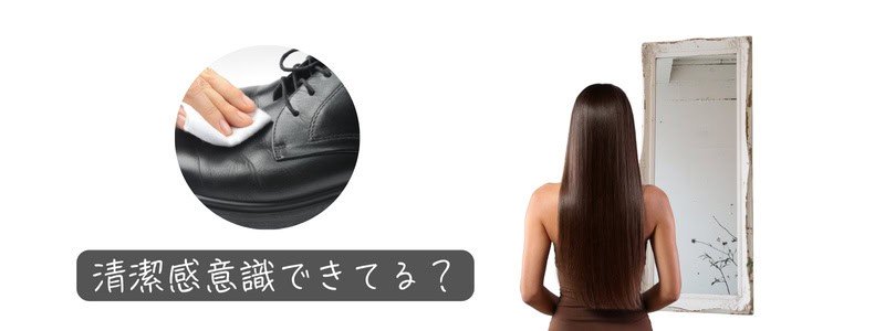 第一印象を決める清潔感を意識する女性と、靴磨きの場面を組み合わせた『清潔感意識できてる？』文字入り画像