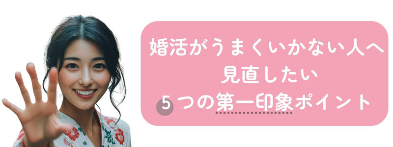 「婚活がうまくいかない人へ 見直したい５つの第一印象ポイント」という文字と５つと指を出している微笑んでいる女性