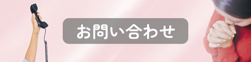 受話器を持ち上げた手と、手を合わせている女性のイラスト。『問い合わせ』を象徴するイメージ