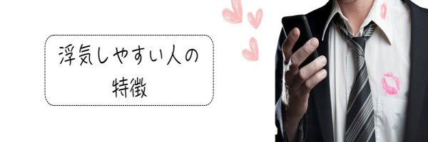 『浮気しやすい人の特徴』の文字と、キスマーク付きのシャツを着てスマホを操作する男性
