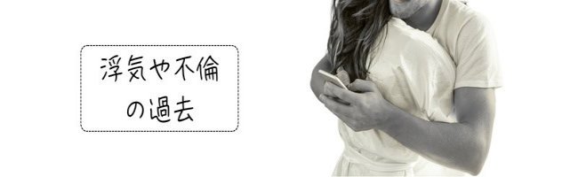 抱き合うふたり。だが一方はスマホで何かをやり取りしており、『浮気や不倫の過去』の文字が重なる。不信と不安が交錯する瞬間